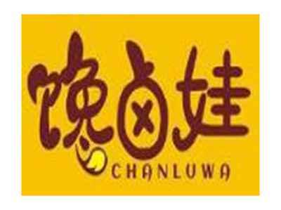 馋卤娃