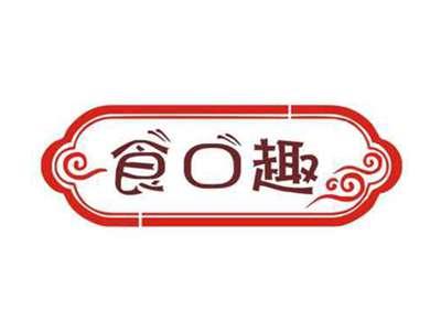 食口趣
