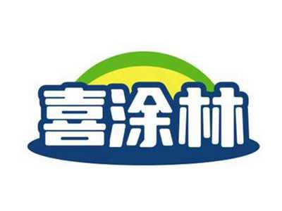 喜涂林