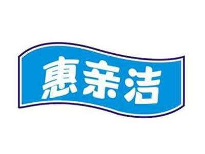惠亲洁