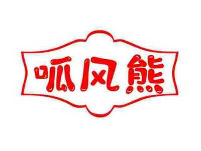 呱风熊