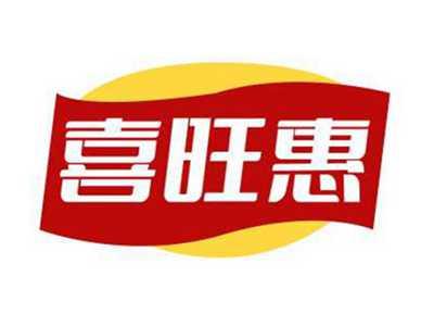 喜旺惠
