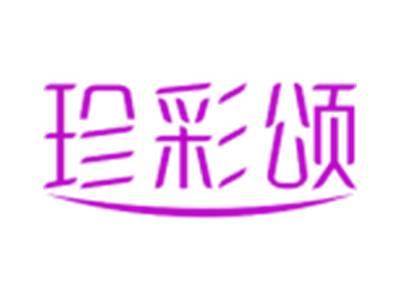 珍彩颂