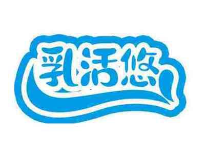 乳活悠
