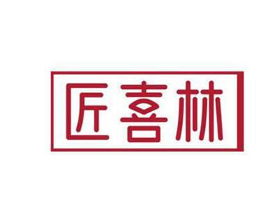 匠喜林