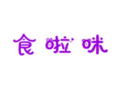 食啦咪