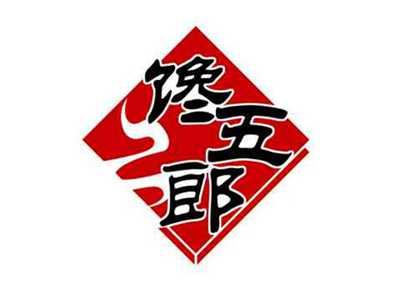 馋五郎