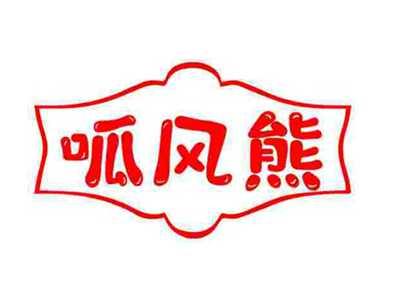 呱风熊