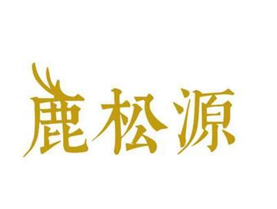 鹿松源