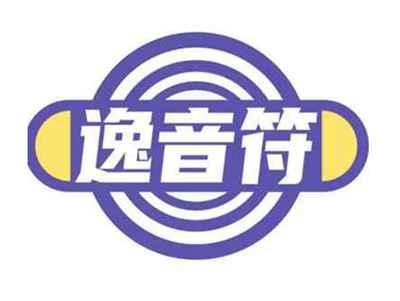 逸音符