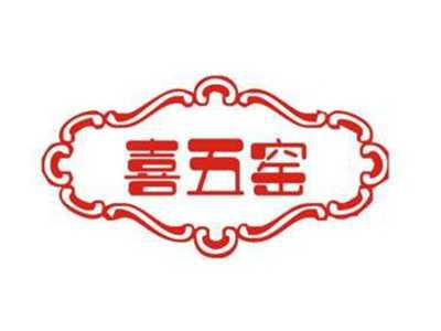 喜五窑