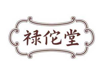 禄佗堂