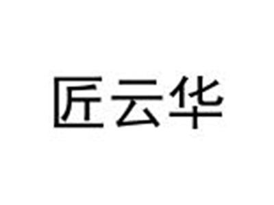 匠云华