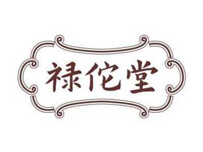 禄佗堂