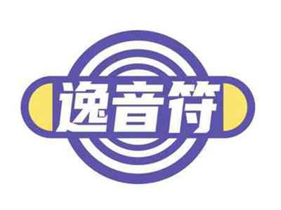 逸音符