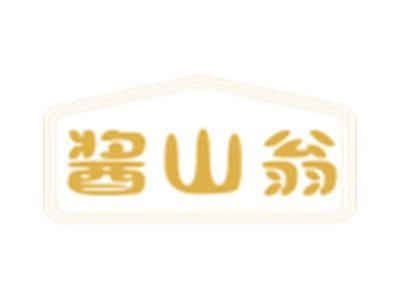 酱山翁