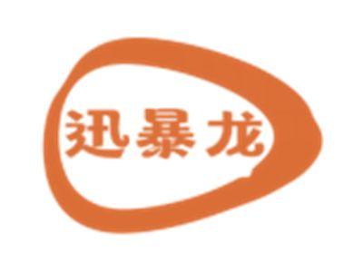 迅暴龙