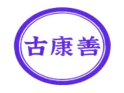 古康善