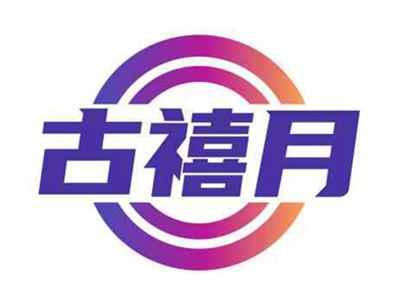 古禧月