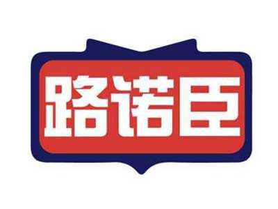路诺臣