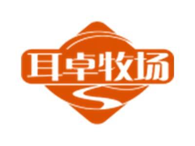 耳卓牧场