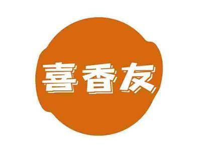 喜香友