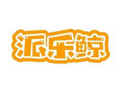 派乐鲸