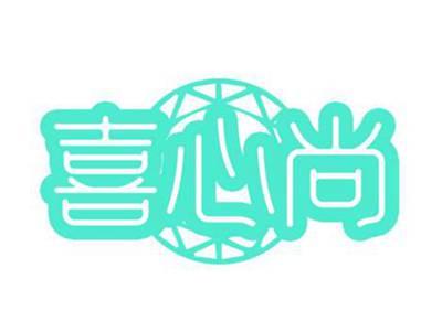 喜心尚