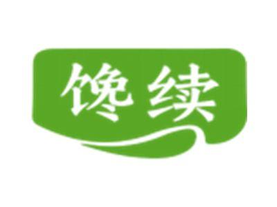 馋续