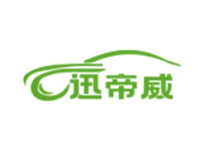 迅帝威