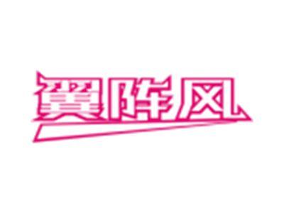 翼阵风