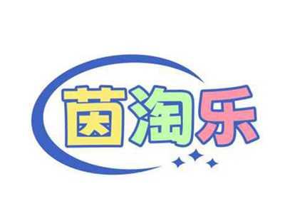 茵淘乐
