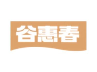 谷惠春