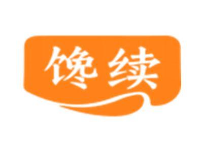 馋续