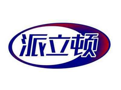 派立顿