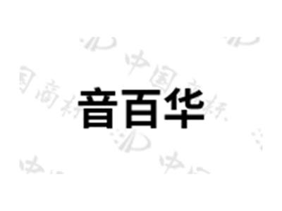 音百华