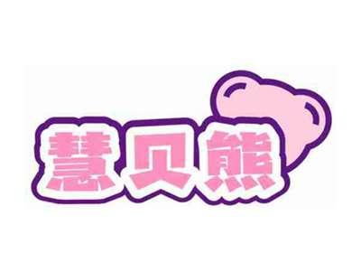 慧贝熊