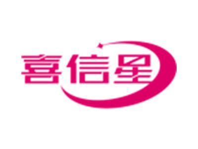 喜信星