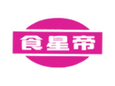 食星帝