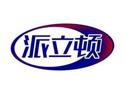 派立顿