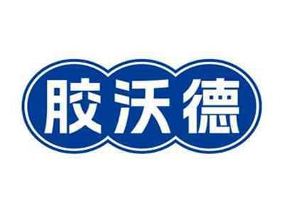 胶沃德