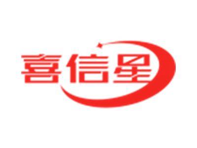 喜信星