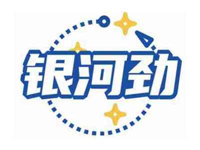 银河劲
