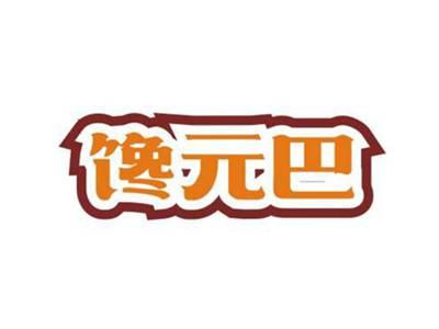 馋元巴