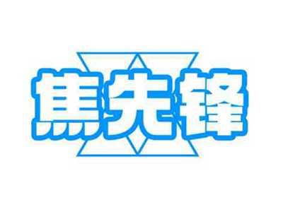 焦先锋