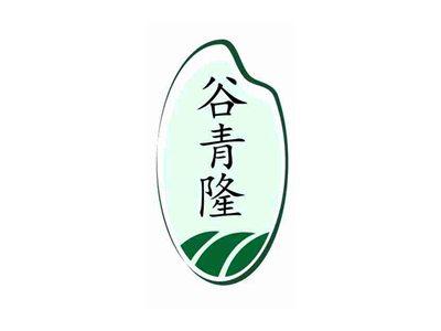 谷青隆
