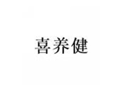 喜养健