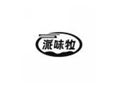 派味牧