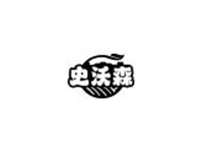 史沃森