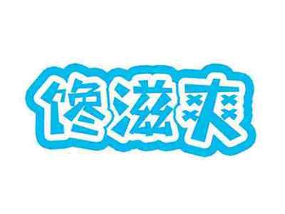 馋滋爽